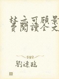 林亦可顾景霆免费阅读全文封面