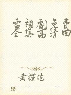 电视剧免费观看全集高清回家的诱惑