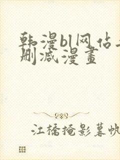 韩漫bl网站无删减漫画封面