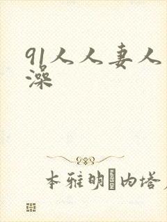 91人人妻人人澡