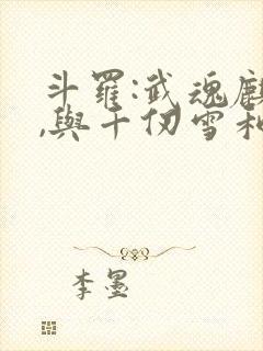 斗罗:武魂麒麟,与千仞雪和亲封面