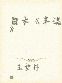 日本《丰满人妻》