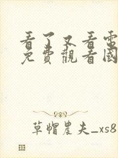 看了又看电视剧免费观看国语版封面