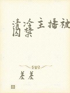 清冷主播被疯批囚禁