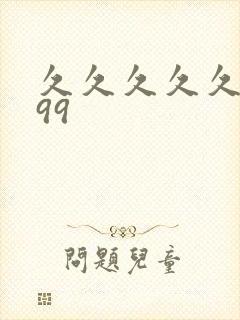 久久久久久精品99