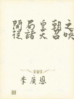 开局皇朝之主 从诸天召唤神魔玄明