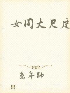 女同大尺度床戏