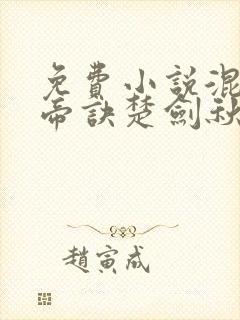 免费小说混沌天帝诀楚剑秋