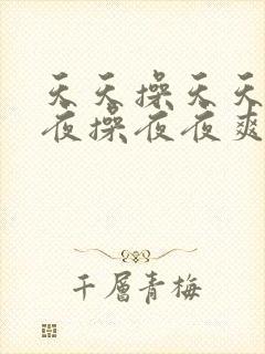 天天操天天爽夜夜操夜夜爽