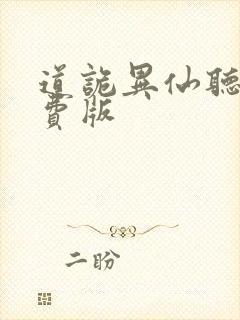 道诡异仙听书免费版