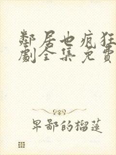 邻居也疯狂电视剧全集免费观看完整版封面