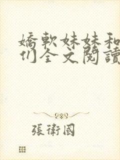 娇软妹妹和她哥们全文阅读笔趣阁封面