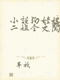 小说狗娃娘大姐二姐全文阅读