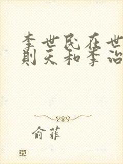 李世民在世时武则天和李治的关系