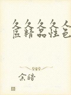 久久久久人妻一区精品性色av