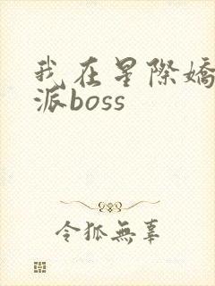 我在星际娇养反派boss