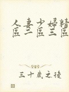 人妻少妇精品一区二区三区