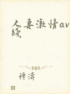 人妻激情av在线