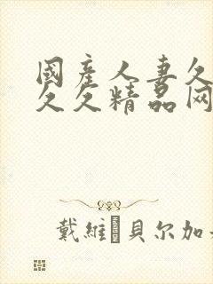 国产人妻久久久久久精品网站