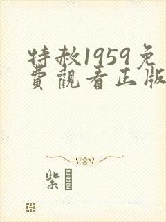 特赦1959免费观看正版封面
