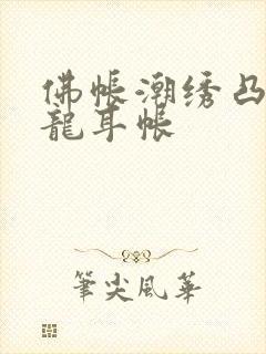 佛帐潮绣凸浮双龙耳帐