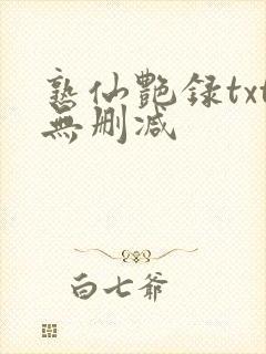 熟仙艳录txt无删减