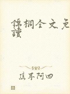 锦桐全文免费阅读