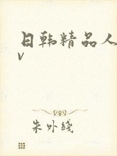 日韩精品人妻av