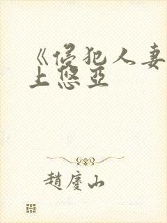 《侵犯人妻》三上悠亚封面