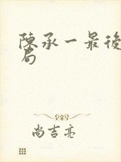 陈承一最后的结局封面