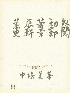 叶辰萧初然最新更新章节阅读