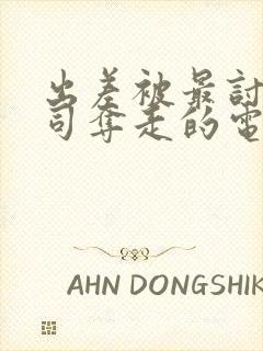 出差被最讨厌上司夺走的电影