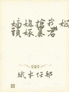 嫡姐抢我姻缘转头嫁暴君