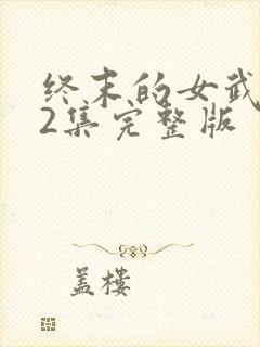 终末的女武神12集完整版