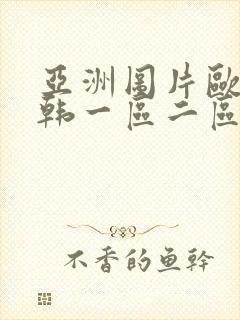 亚洲图片欧美日韩一区二区