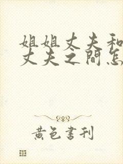 姐姐丈夫和妹妹丈夫之间怎么称呼