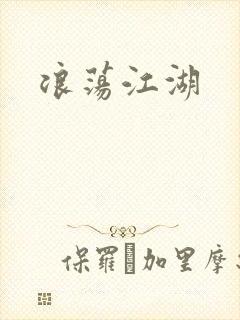 浪荡江湖封面