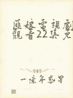 匪娘电视剧在线观看22集免费