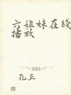 六姐妹在线免费播放
