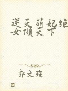 逆天萌妃绝世妖女倾天下