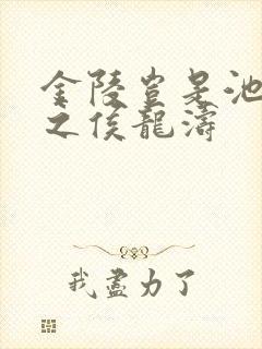 金陵岂是池中物之侯龙涛