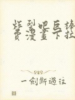 炸裂吧巨棒球免费漫画下拉式土豪漫