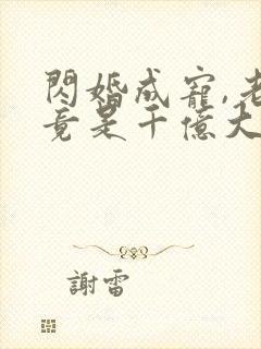 闪婚成宠,老公竟是千亿大佬五