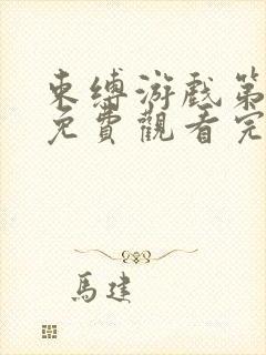 束缚游戏第一季免费观看完整版