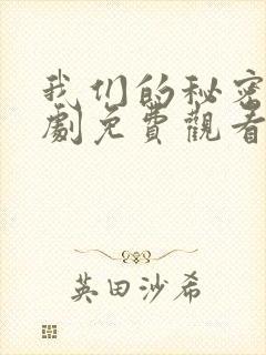 我们的秘密电视剧免费观看完整版高清