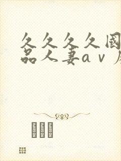 久久久久国产精品人妻aⅴ麻色戒