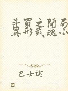 斗罗之开局获得异形武魂小说笔趣阁