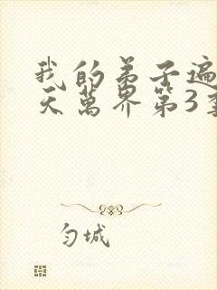 我的弟子遍布诸天万界第3季封面