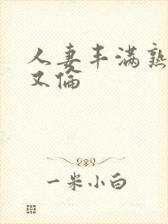 人妻丰满熟妇乱又伦封面