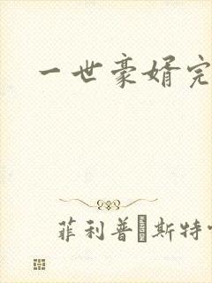 一世豪婿完结版封面